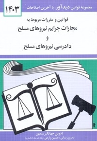 قانون مجازات جرایم نیروهای مسلح1402